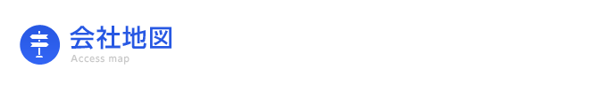 会社地図