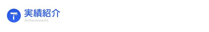 実績紹介