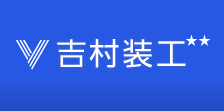 吉村装工