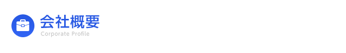 会社概要