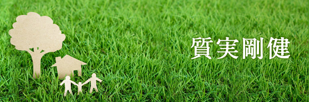 質実剛健